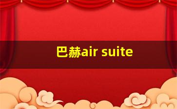 巴赫air suite